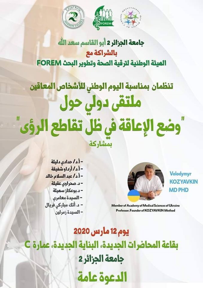 ملتقى دولي حول"وضع الإعاقة في ظل تقاطع الرؤى "يوم 12 مارس 2020- 2  جامعة الجزائر affiche